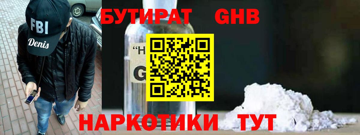 БУТИРАТ оксибутират Выборг